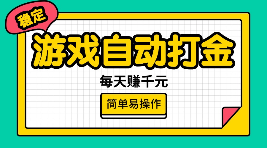 （14316期）游戏自动打金，每天赚千元，简单易操作-白戈学堂