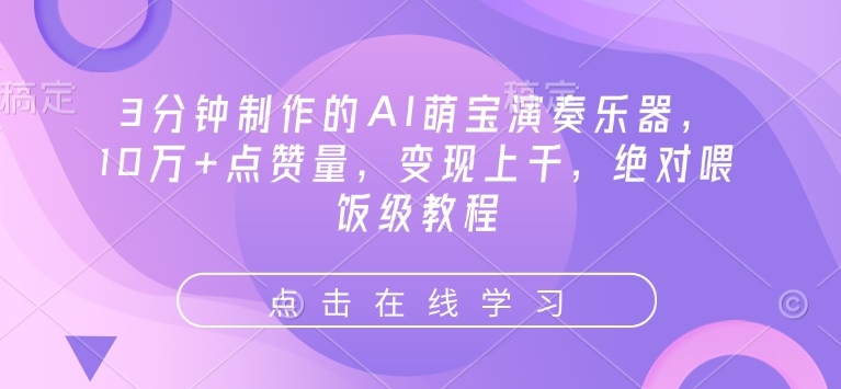 3分钟制作的AI萌宝演奏乐器，10万+点赞量，变现上千，绝对喂饭级教程-白戈学堂