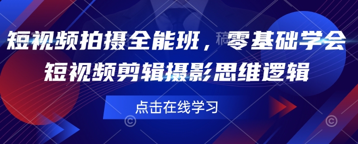 短视频拍摄全能班，零基础学会短视频剪辑摄影思维逻辑-白戈学堂