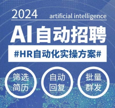 人人都可以学的AI自动化招聘课，0基础可学，人工智能自动招聘解放HR-白戈学堂