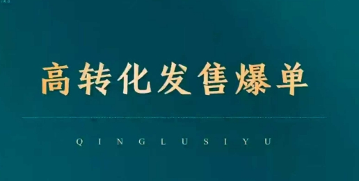 高转化发售爆单，引爆私域成交，打破运营全链-白戈学堂