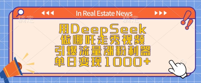 用DeepSeek做哪吒走秀视频，引爆流量涨粉利器，单日变现1k-白戈学堂