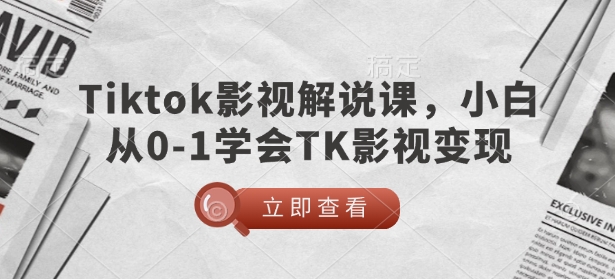 TikTok影视解说课，小白从0-1学会TK影视变现-白戈学堂