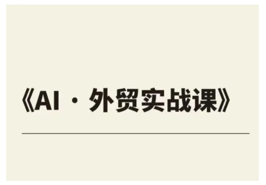 外贸ChatGPT实战课程，帮助外贸企业实现业绩翻倍-白戈学堂