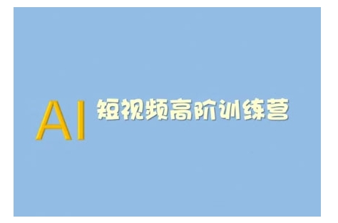 AI短视频系统训练营(2025版)掌握短视频变现的多种方式，结合AI技术提升创作效率-白戈学堂