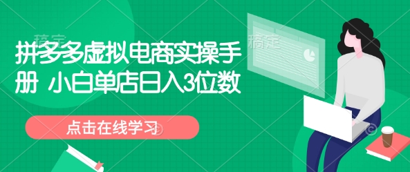 拼多多虚拟电商实操手册 小白单店日入3位数-白戈学堂