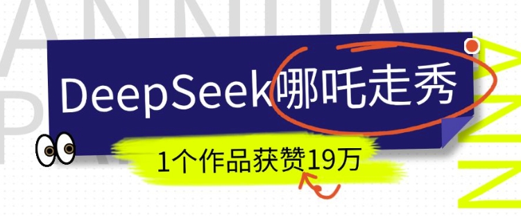 DeepSeek做抖音爆火的AI哪吒走秀视频，1个作品获赞19万+，我教你怎么做-白戈学堂