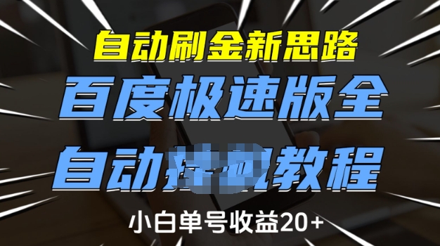 自动刷金新思路，百度极速版全自动教程，小白单号收益20+-白戈学堂