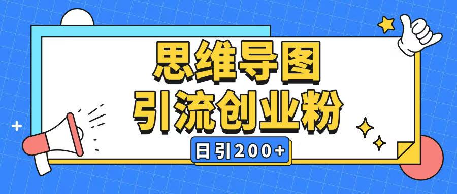 暴力引流全平台通用思维导图引流玩法ai一键生成日引200+-白戈学堂