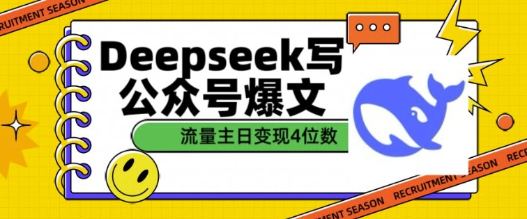 用DeepSeek写公众号爆文，流量主收益一篇文章变现4位数-白戈学堂
