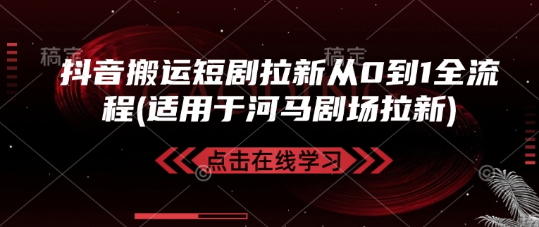 抖音搬运短剧拉新从0到1全流程(适用于河马剧场拉新)-白戈学堂