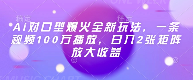 Ai对口型爆火全新玩法，一条视频100万播放，日入2张矩阵放大收益-白戈学堂