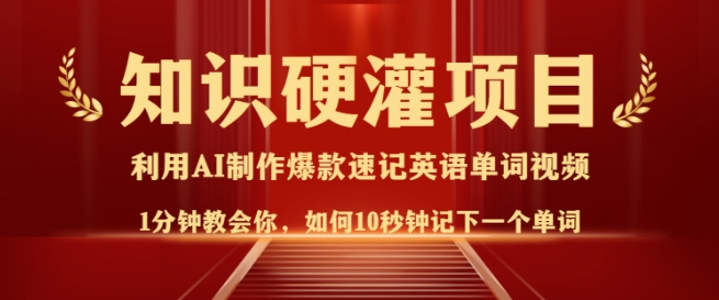 知识硬灌，10秒钟让你记住一个单词，3分钟一个视频，日入多张不是梦-白戈学堂