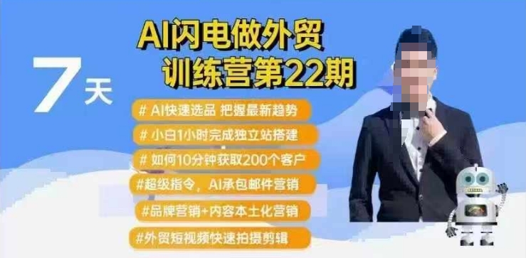 AI闪电做外贸训练营第22期：Al快速选品+小白1小时完成独立站搭建+10分钟获取200个客户等-白戈学堂