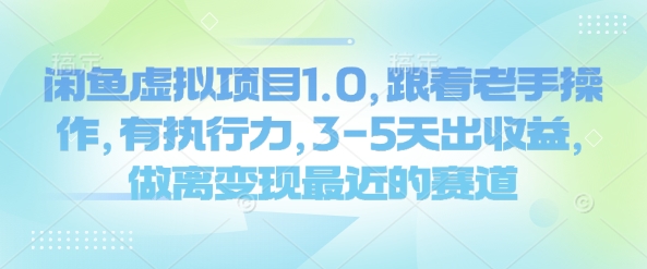 闲鱼虚拟项目1.0，跟着老手操作，有执行力，3-5天出收益，做离变现最近的赛道-白戈学堂