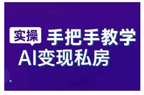AI赋能新时代，从入门到精通的智能工具与直播销讲实战课，新手快速上手并成为直播高手-白戈学堂
