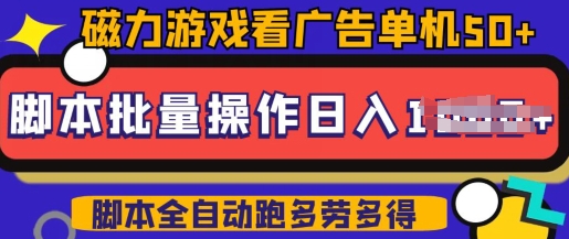 快手磁力聚星广告分成新玩法，单机50+，10部手机矩阵操作日入5张，详细实操流程-白戈学堂