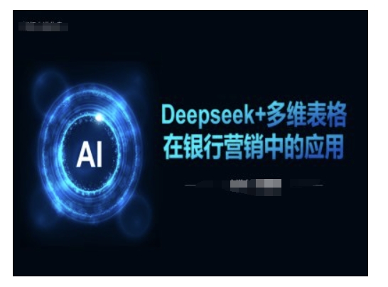 Deepseek+多维表格在银行营销场景中的应用-白戈学堂