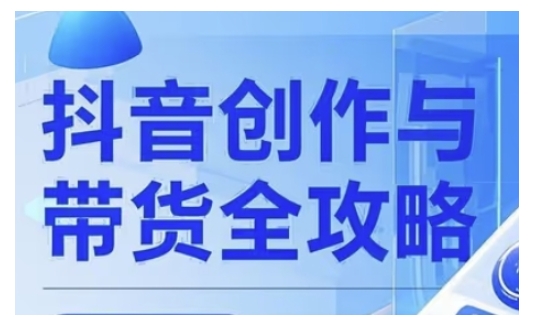 抖音创作者全攻略，从广告分成到高清视频制作，实现流量变现-白戈学堂