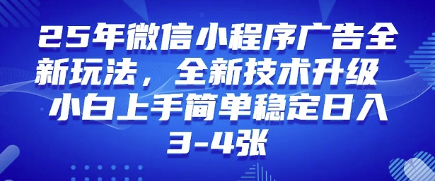 2025年微信小程序最新玩法纯小白易上手，稳定日入多张，技术全新升级-白戈学堂