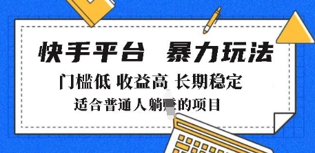 2025年暴力玩法，快手带货，门槛低，收益高，月躺入8k+-白戈学堂