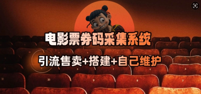 电影票券码采集系统_从商户放单转型做抢单达人-白戈学堂