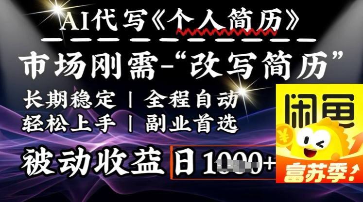 史诗级，AI全自动优化简历，一分钟完成交付，结合人人刚需，轻松日入多张-白戈学堂