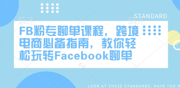 FB粉专聊单课程，跨境电商必备指南，教你轻松玩转Facebook聊单-白戈学堂