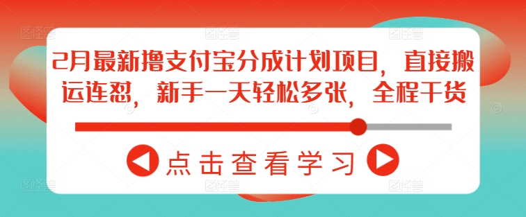 2月最新撸支付宝分成计划项目，直接搬运连怼，新手一天轻松多张，全程干货-白戈学堂