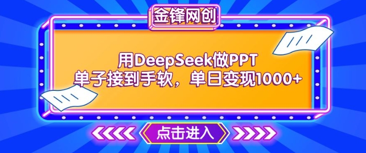 用DeepSeek做PPT单子接到手软，快速接单变现，单日变现1k-白戈学堂