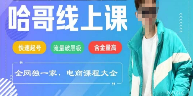 电商线上课程2025年，快速起号，流量破层级，这套方法起号率99%-白戈学堂