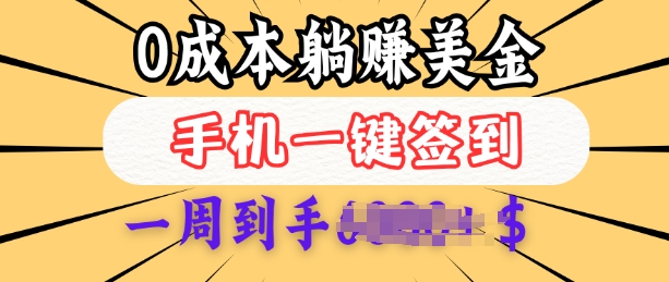 0成本白嫖美金，每天只需签到一次，三天躺Z多张，无需经验小白有手机就能做-白戈学堂