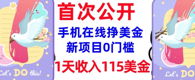 在线挣美金新项目，0门槛，1天收入115美刀，无脑操作，真正被动收入-白戈学堂