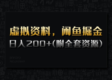 虚拟资料，闲鱼掘金，日入200+(详细教程+全套资源)-白戈学堂