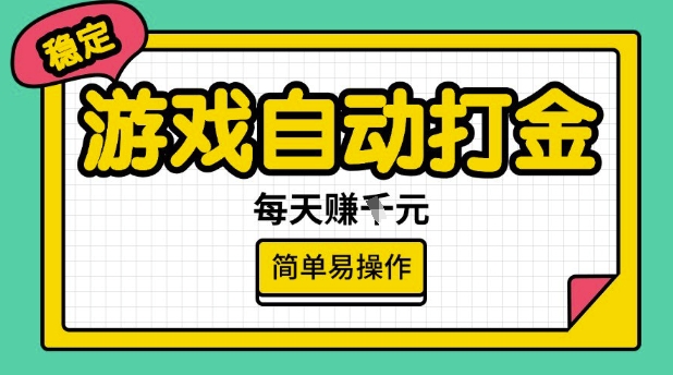 游戏自动打金搬砖项目，每天收益多张，很稳定，简单易操作-白戈学堂