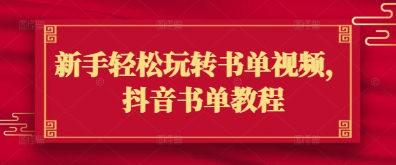 新手轻松玩转书单视频，抖音书单教程-白戈学堂