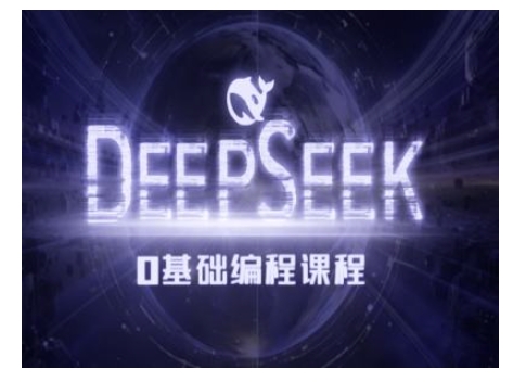 Deepseek零基础AI编程课-deepseek教程-白戈学堂