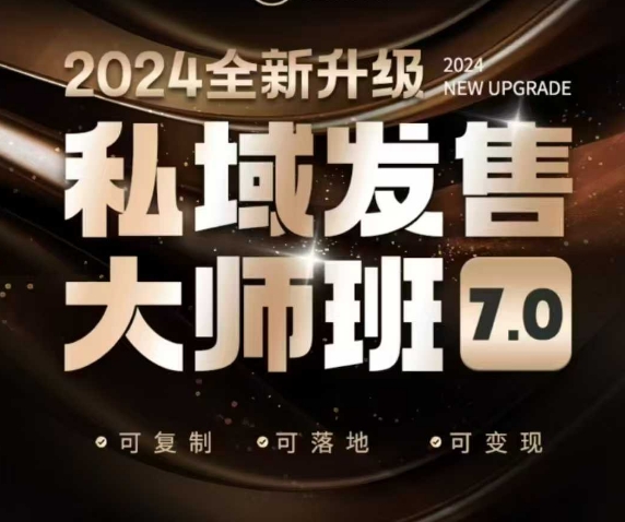 私域发售大师班7.0版，发售界鼻祖，又是一次升级迭代，从底层逻辑，到8大模型的细致落地讲解（录音）-白戈学堂