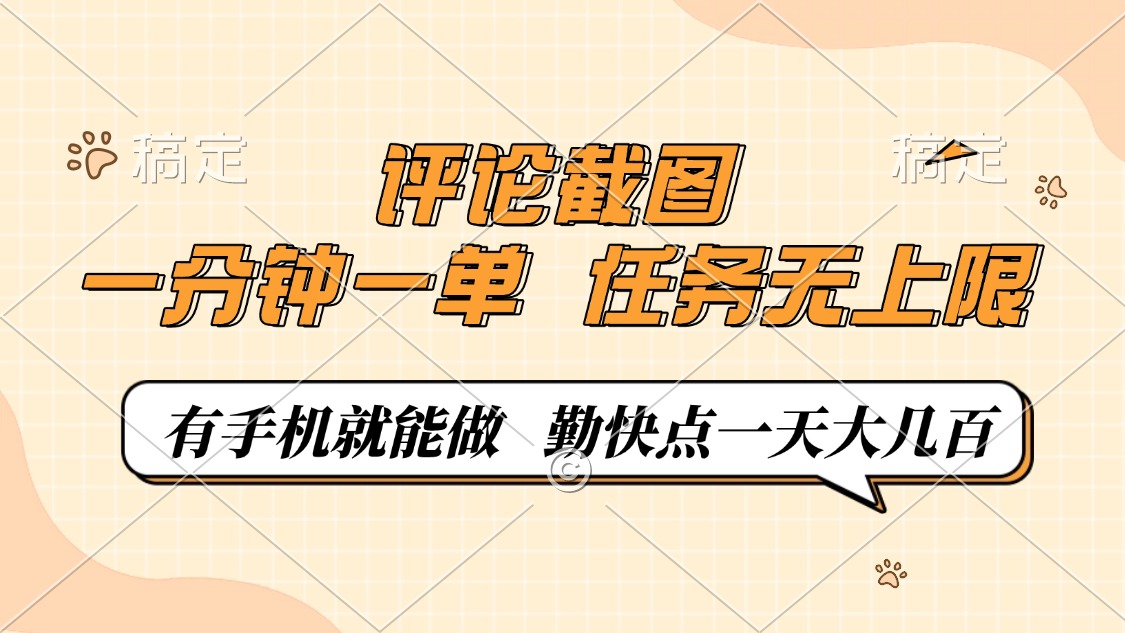 （14222期）评论截图，一分钟一单，有手机就能做，任务无上限，轻松一天大几百-白戈学堂