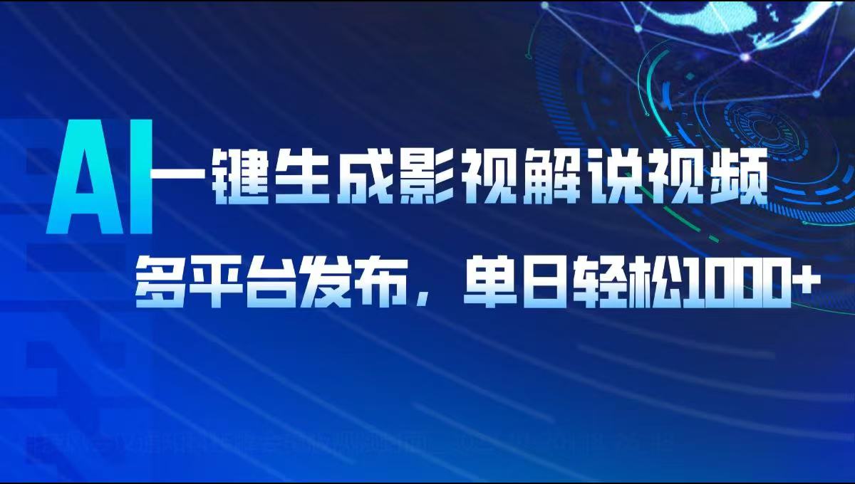 （14081期）AI一键生成影视解说视频，多平台发布，轻松日入1000+-白戈学堂