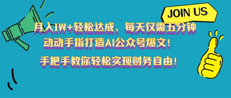 （14277期）月入1W+轻松达成，每天仅需五分钟，动动手指打造AI公众号爆文！完美副…-白戈学堂