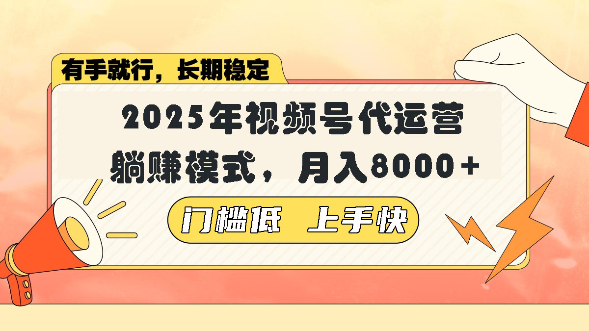 （14202期）视频号带货代运营，躺赚模式，小白单月轻松变现8000+-白戈学堂