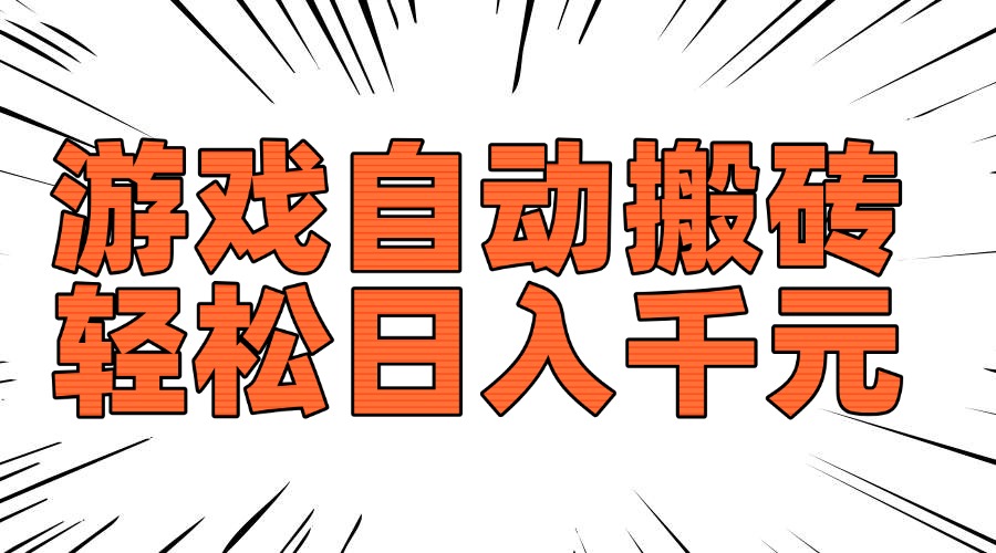 （14091期）老款游戏自动搬砖，轻松日入1000+，长期稳定可做-白戈学堂