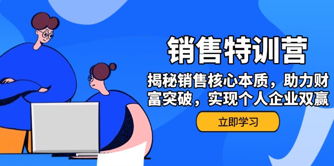 （14330期）销售训练营，揭秘销售核心本质，助力财富突破，实现个人企业双赢-白戈学堂