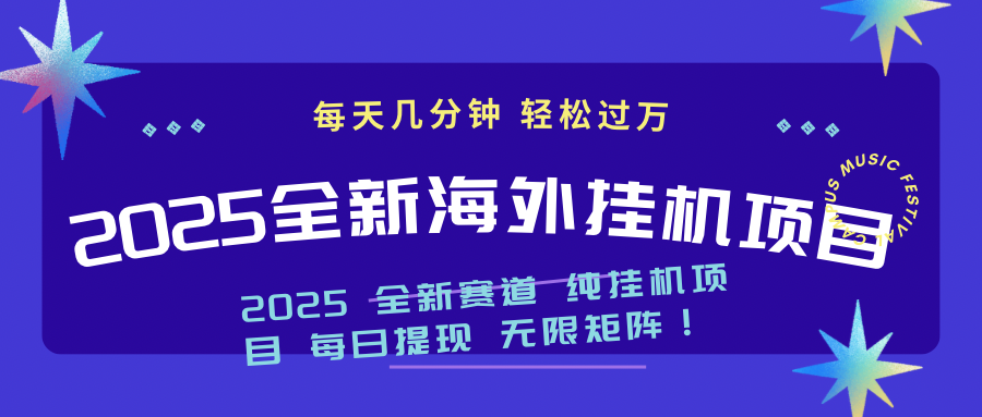 （14340期）2025最新海外挂机项目：每天几分钟，轻松月入过万-白戈学堂
