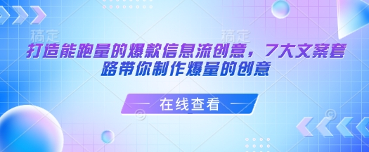 打造能跑量的爆款信息流创意，7大文案套路带你制作爆量的创意-白戈学堂