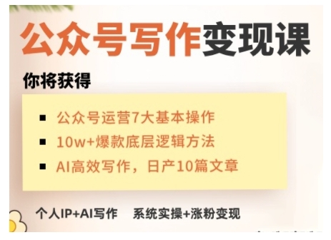 AI公众号写作变现课，手把手实操演示，从0到1做一个小而美的会赚钱的IP号-白戈学堂