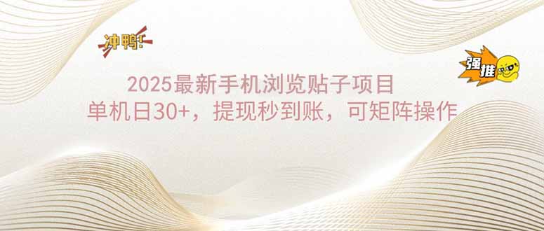 （14197期）2025手机浏览帖子单机日30+，提现秒到账，可矩阵操作-白戈学堂