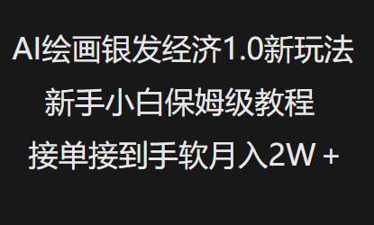 AI绘画银发经济1.0最新玩法，新手小白保姆级教程接单接到手软月入1W-白戈学堂