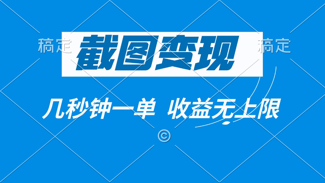 （14083期）截图变现，几秒钟一单，收益无上限-白戈学堂